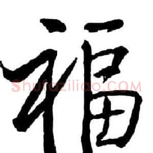 福