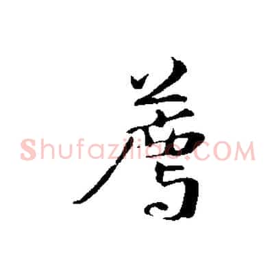 薦