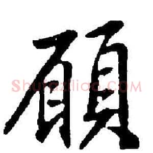 願