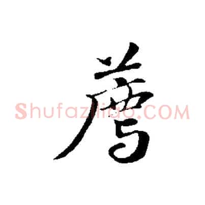 薦