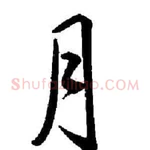 月