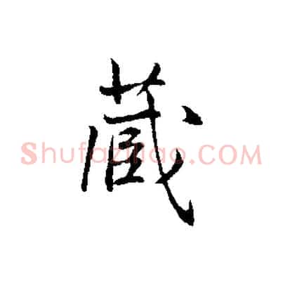 藏