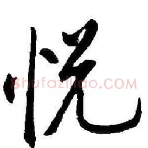 悅