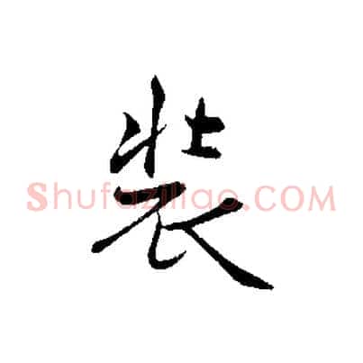 裝