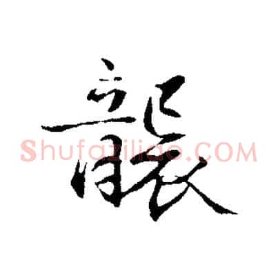 襲