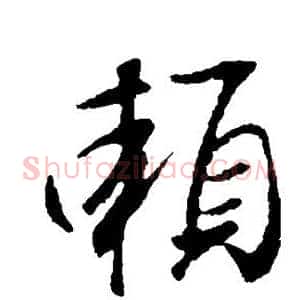 赖