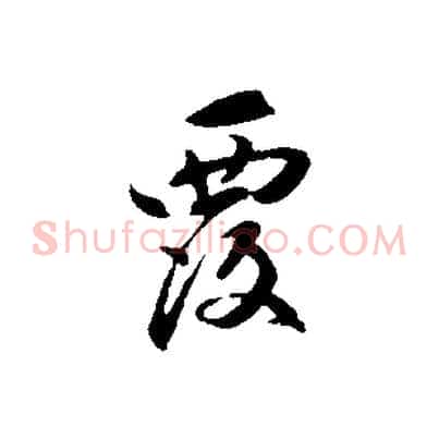覆
