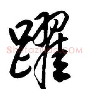 躍