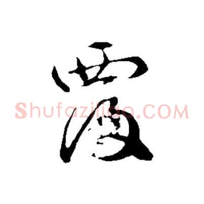 覆
