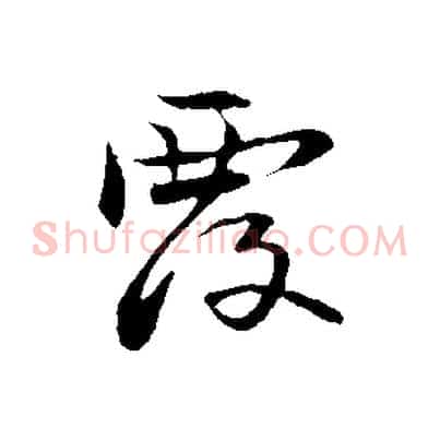 覆