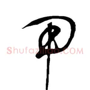 甲