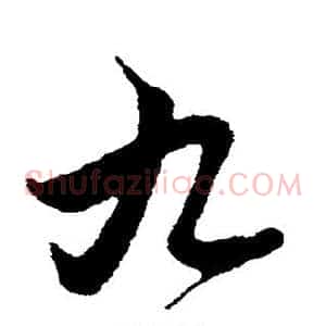 九