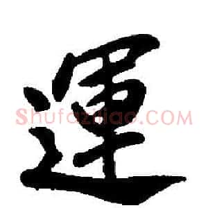 運