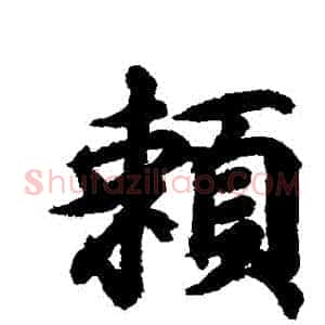 賴