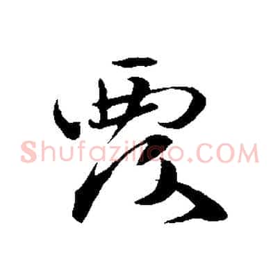 覆