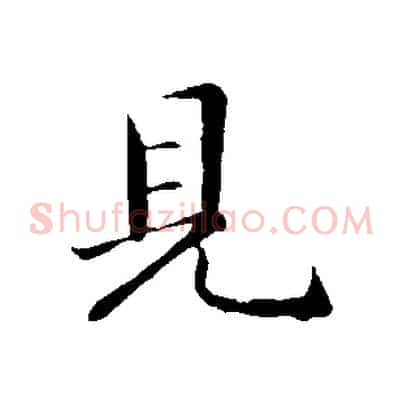 見