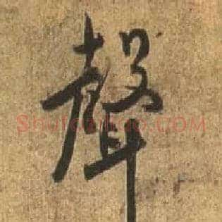 聲