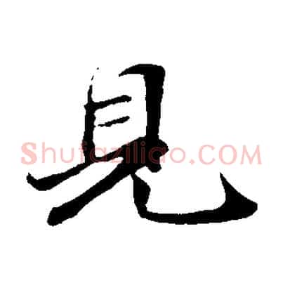 見