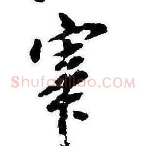 宰