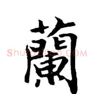 兰