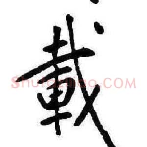 載