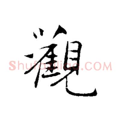 觀