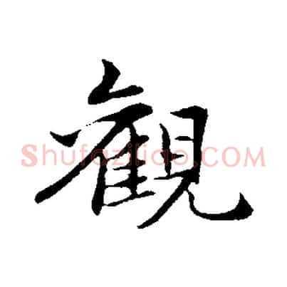 觀