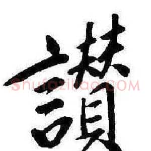讚