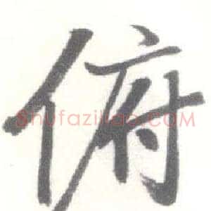 俯