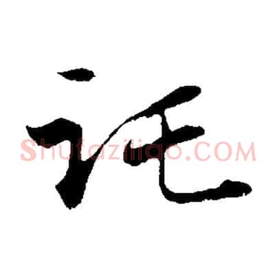 託