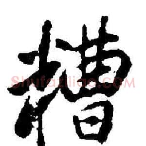 糟