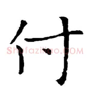 付