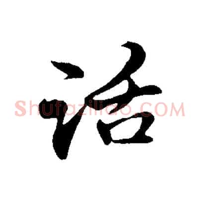 話