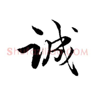 誠