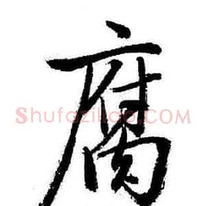 腐