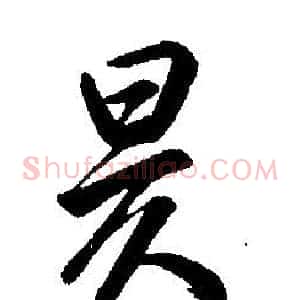 昃