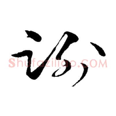 謝