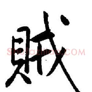 賊