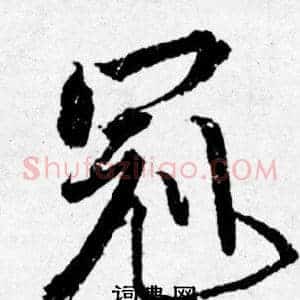 冠