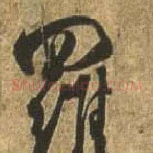 罗