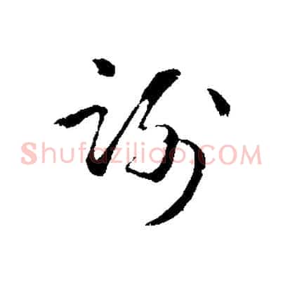 謝