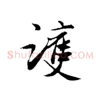 護