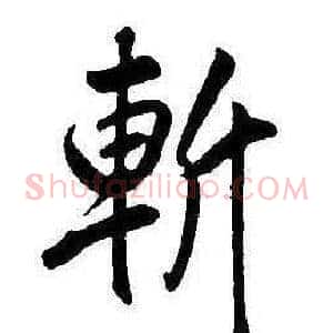 斬