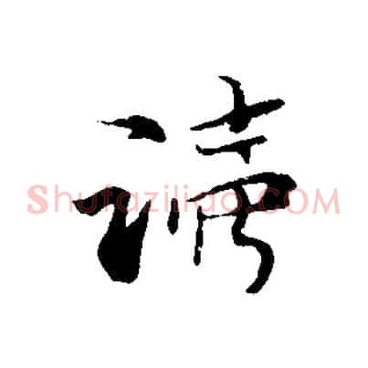 讀