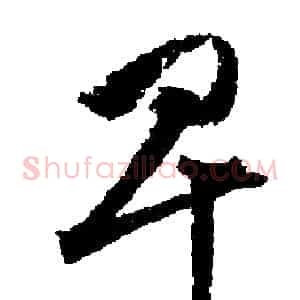 卑
