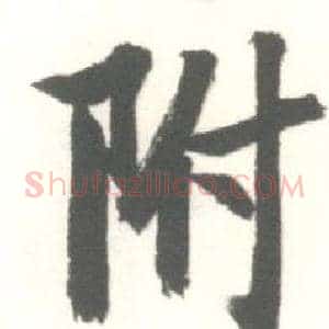 附