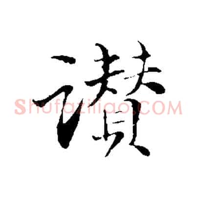 讚