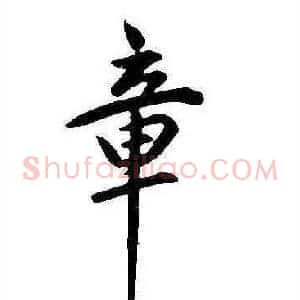 章