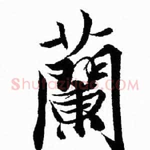 蘭
