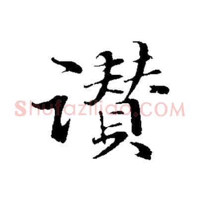 讚